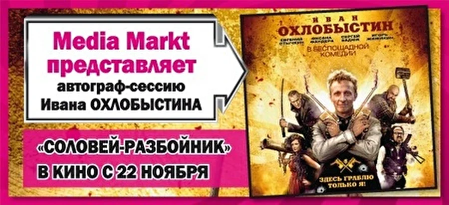 Автограф-сессия Ивана Охлобыстина в Media Markt