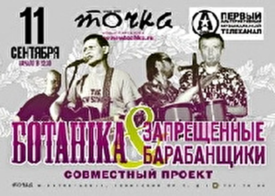 Запрещенные Барабанщики &amp; Ботаника в клубе &quot;Точка&quot;