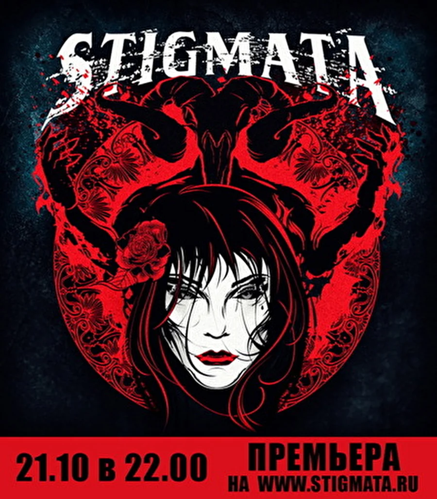 Stigmata – премьера трека «До Девятой Ступени»