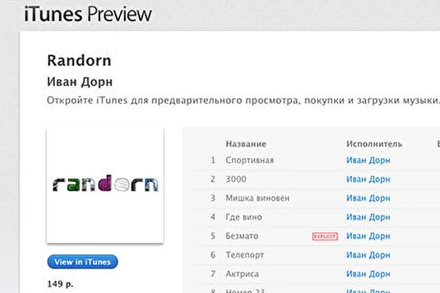 Apple назвала лучшую музыку года в российском iTunes Store