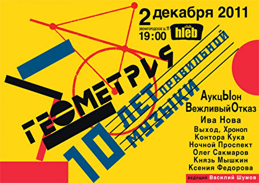 Новости в преддверии фестиваля 2 декабря «ГЕОМЕТРИЯ: 10 лет правильной музыки»