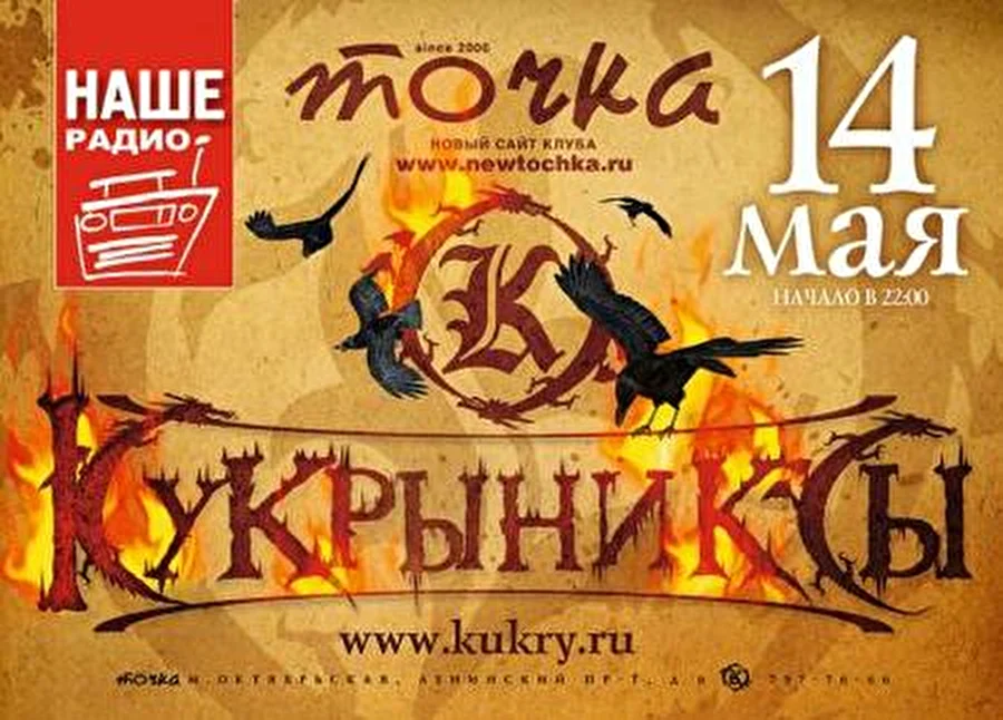 Кукрыниксы в Точке - большой майский сольный концерт