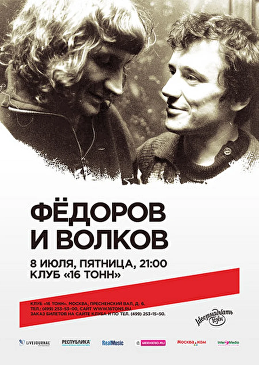 ЛЕОНИД ФЕДОРОВ (АукцЫон) и ВЛАДИМИР ВОЛКОВ - 8 июля в Москве в клубе «16 Тонн»