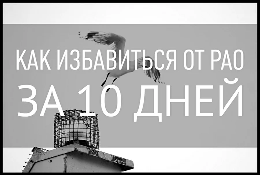 Как избавиться от РАО за 10 дней