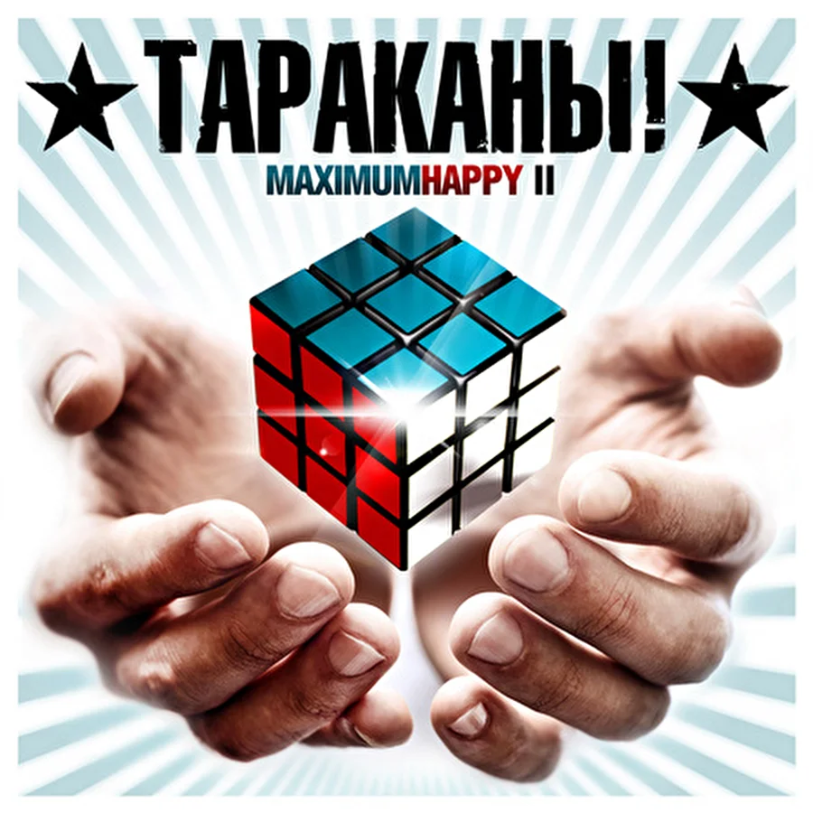 Тараканы! представили публике вторую часть своей двойной пластинки MaximumHappy