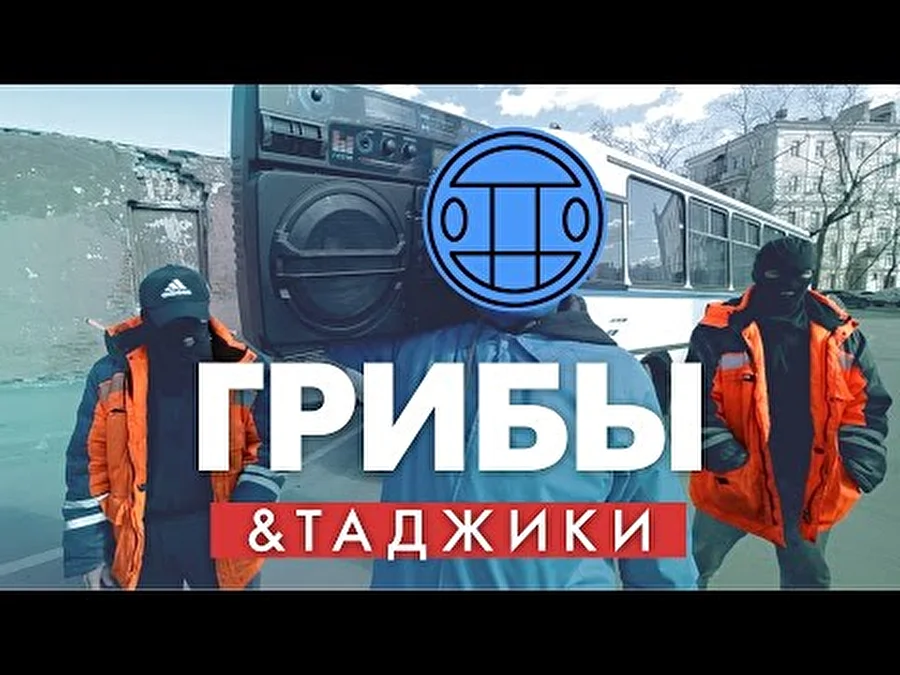 Таджики перепели «Тает лед» группы Грибы и сняли свой клип