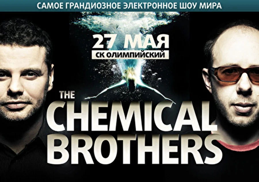 Самое грандиозное электронное шоу мира - The Chemical Brothers в СК «Олимпийский»