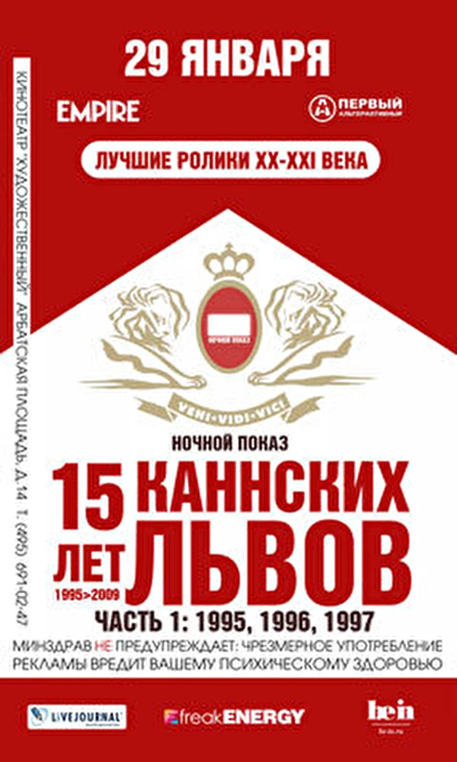 Ночной Показ представляет: «Каннские львы, часть I»