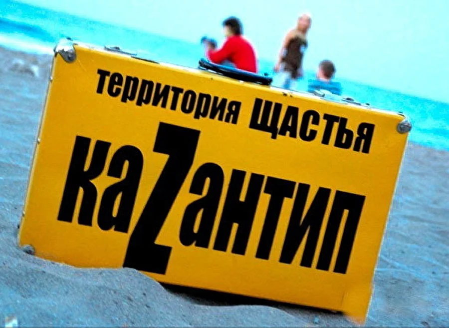 Власти Крыма навсегда запретили КаZантип