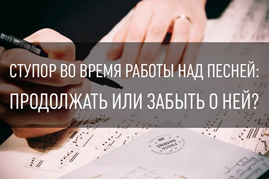 Ступор во время работы над песней: продолжать или забыть о ней?