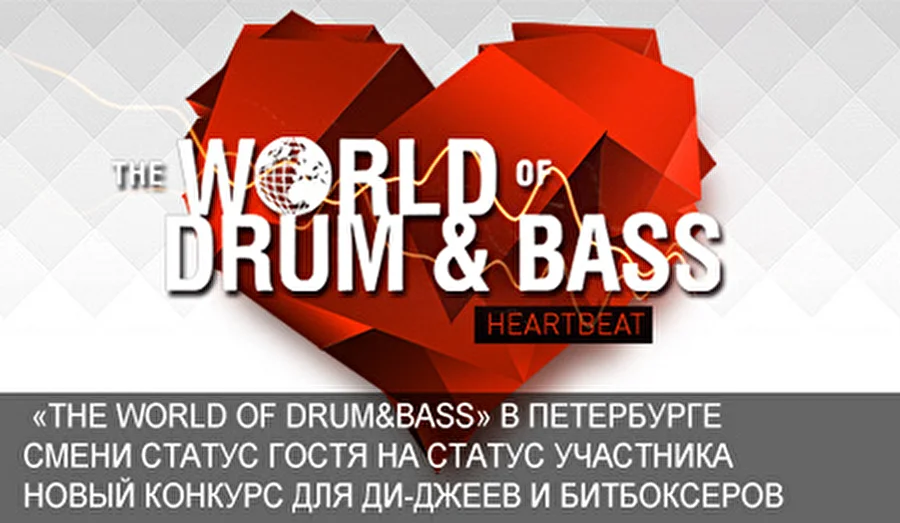 Смени статус посетителя на статус участника фестиваля The World of Drum&amp;Bass!