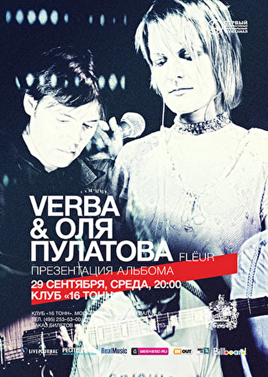 16 Тонн | 29 сентября: VERBA &amp; ОЛЯ ПУЛАТОВА (FLЁUR) - презентация альбома