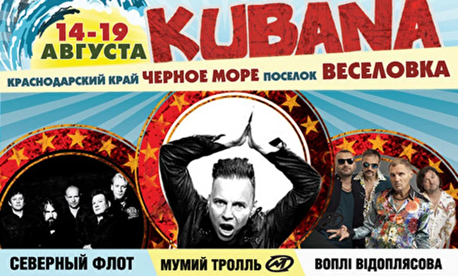 Мумий Тролль, Воплi Вiдоплясова, Северный Флот — впервые на Kubana!