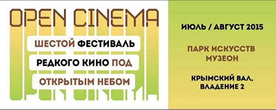 Кино под открытым небом. VI фестиваль редкого кино Open Cinema