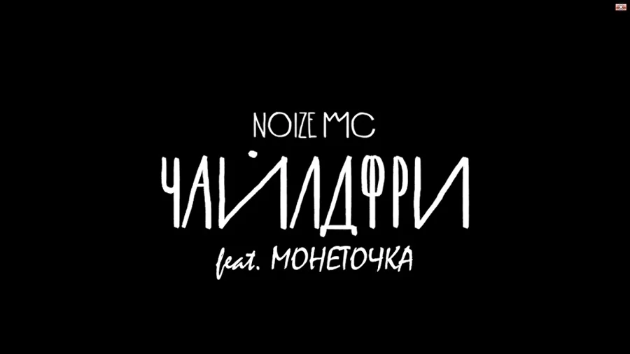 Noize MC представил клип на песню «Чайлдфри» к Международному Дню защиты детей