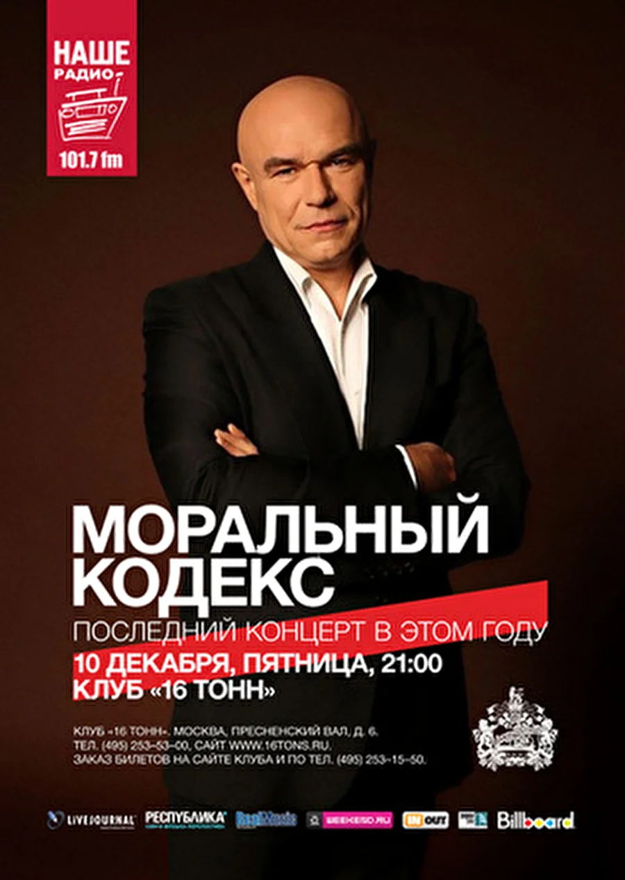 Последний концерт года от Сергея Мазаева - Моральный Кодекс выступит 10 декабря в 16 Тонн