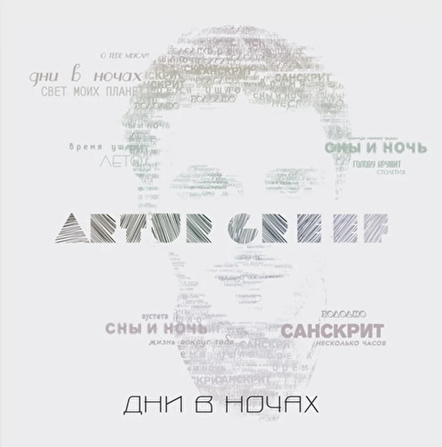 Artur Greef выпустили дебютный альбом