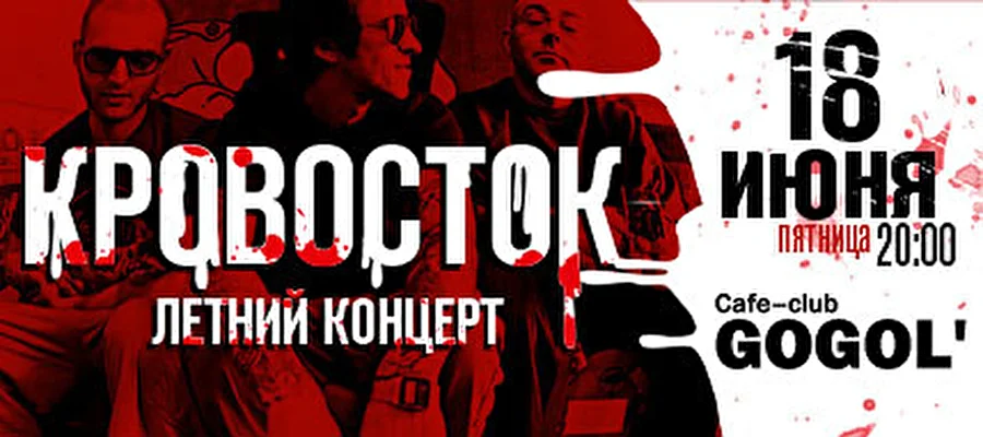 Кровосток дадут камерный летний концерт в Гоголе