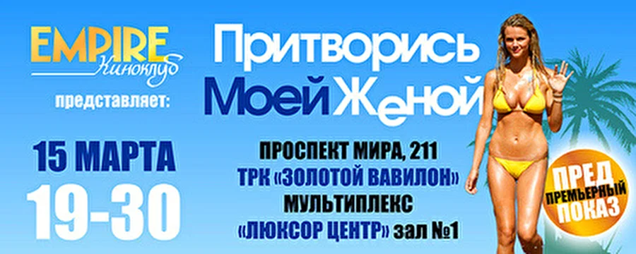 Получи билеты на  предпремьерный показ фильма «Притворись моей женой»!