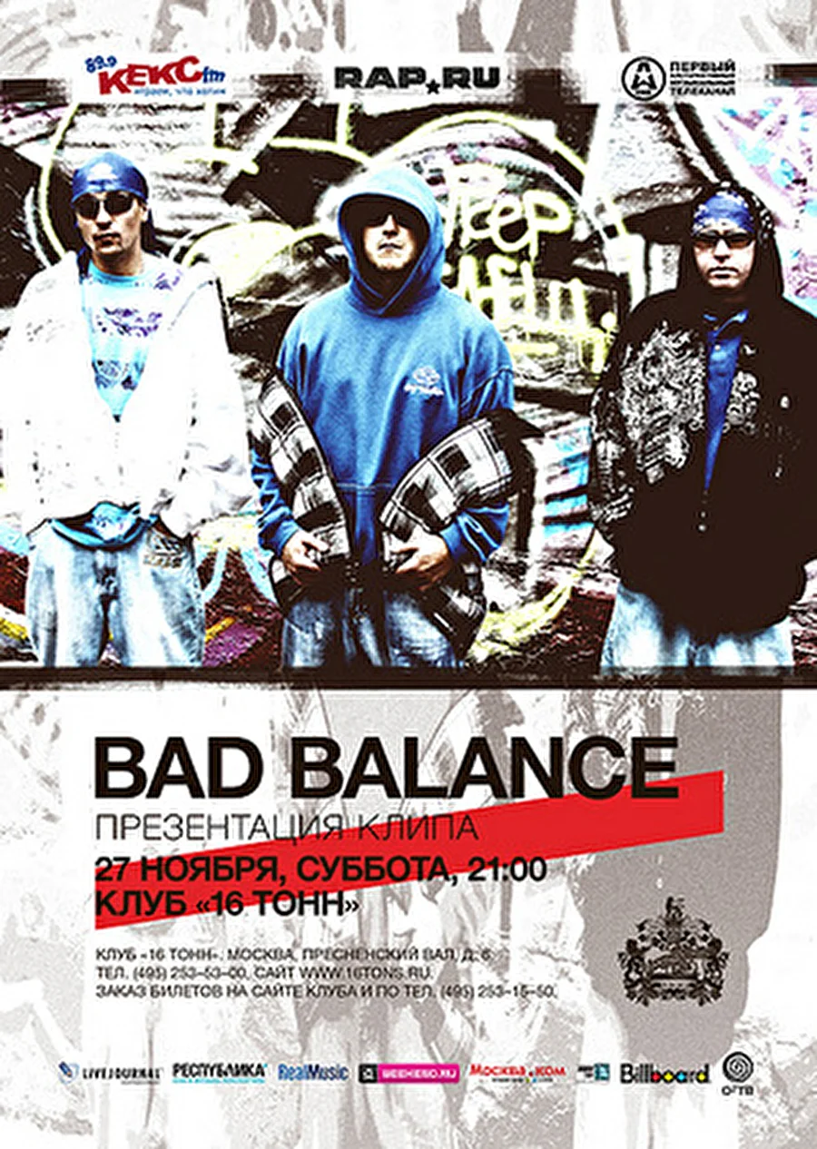 16 Тонн | 27 ноября: BAD BALANCE - презентация видеоклипа &quot;Правила игры&quot;