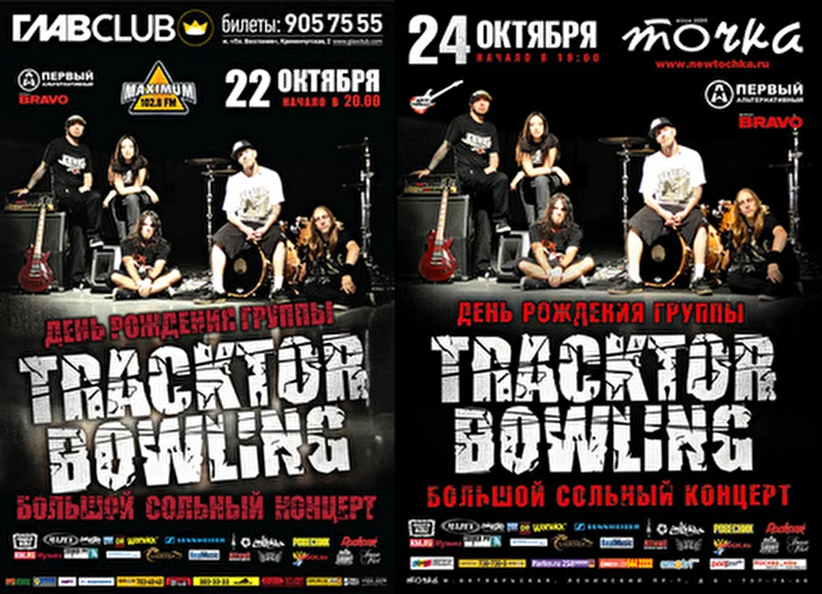 22/24 октября 2010 – Питер/Москва - TRACKTOR BOWLING: День Рождения группы!