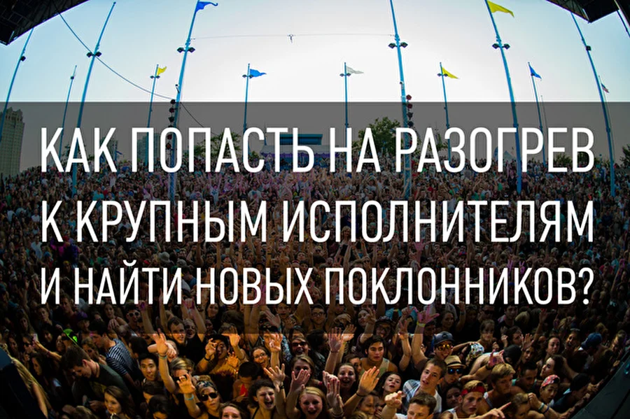 Как попасть на разогрев к крупным исполнителям и найти новых поклонников?