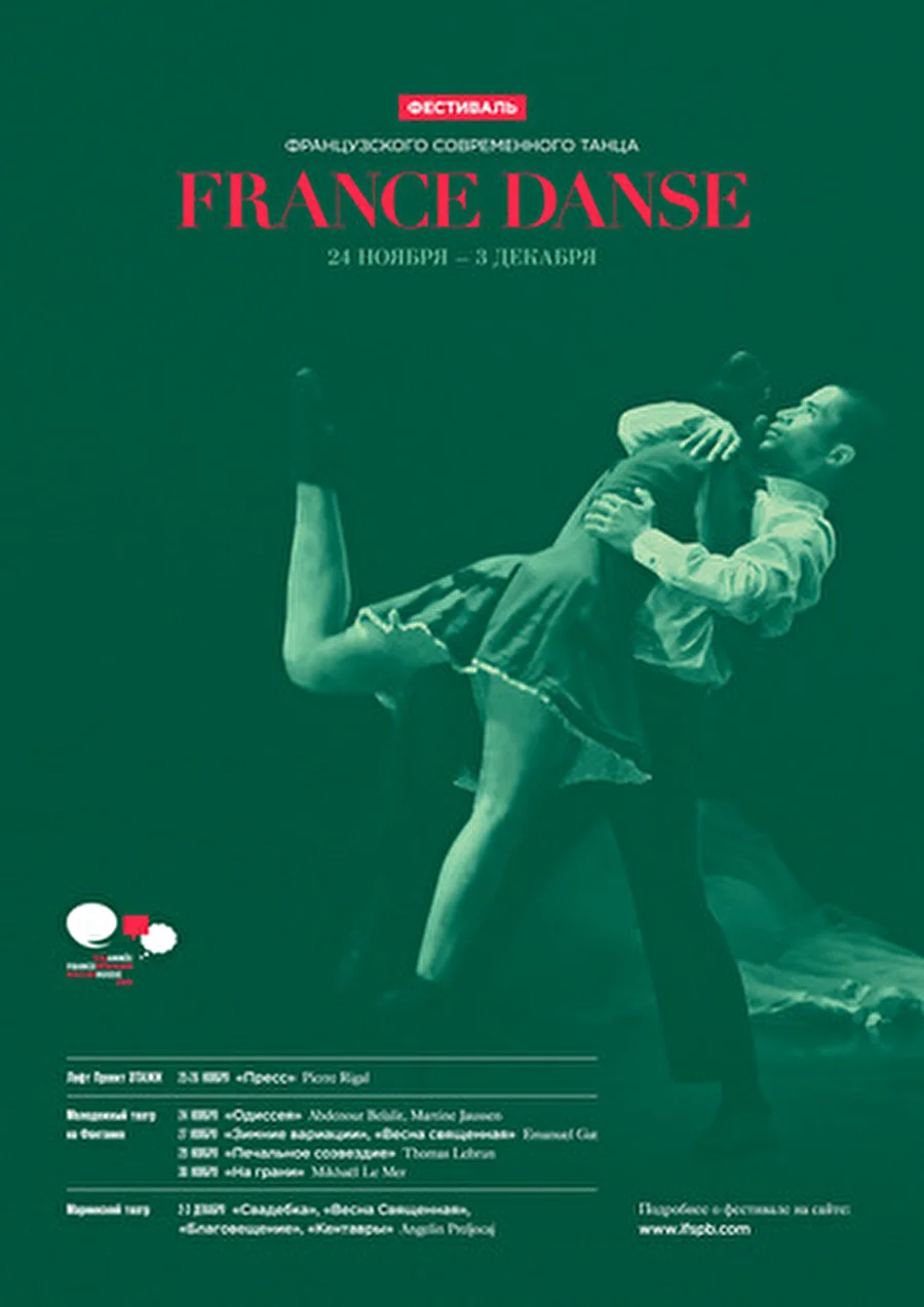 FranceDanse - Фестиваль современной французской хореографии
