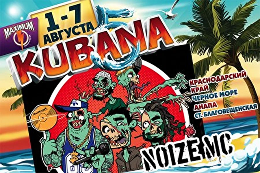 Вечеринка Kubana продолжается: непревзойденный мастер фристайла Noize MC возвращается!