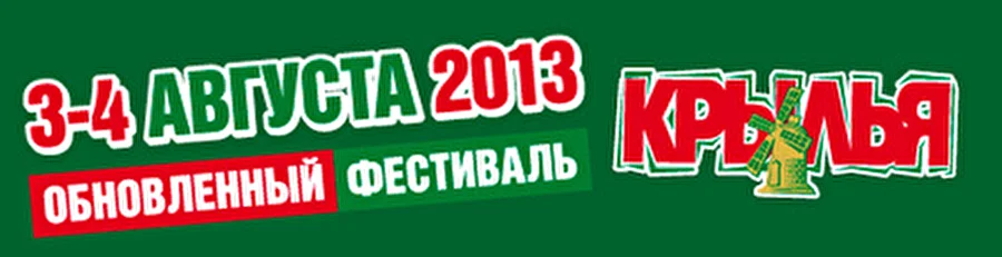 Фестиваль «Крылья» возвращается в новом формате — open air современного уровня!