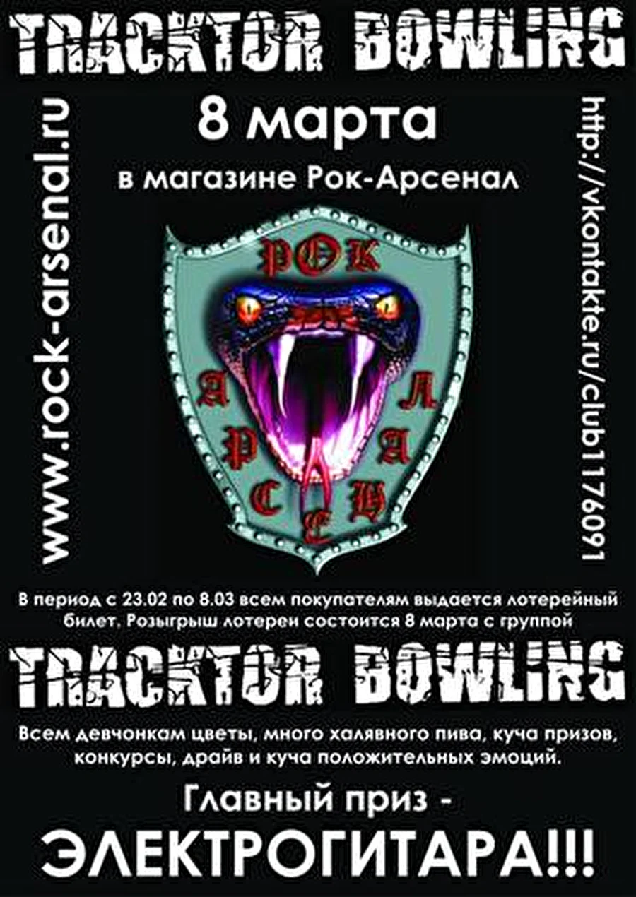 8 марта - автограф-сессия Tracktor Bowling и розыгрыш призов в Рок-Арсенале