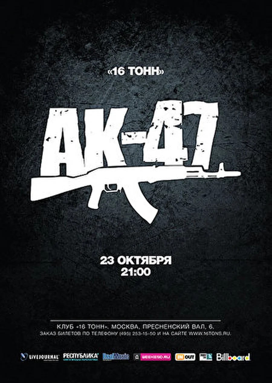 16 Тонн | 23 октября: АК-47 в Москве