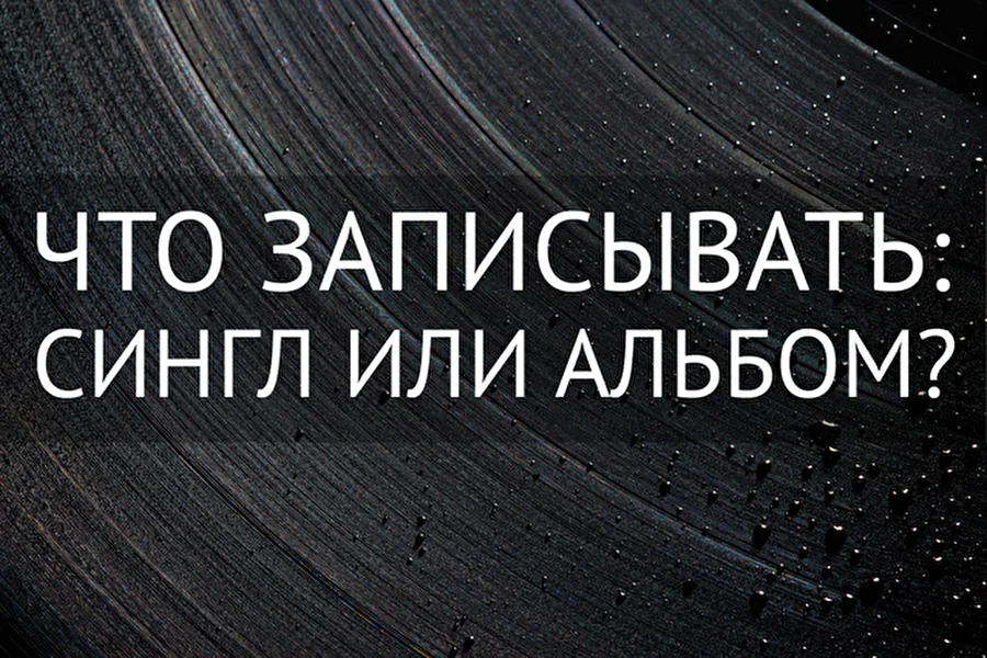 Что записывать: сингл или альбом?