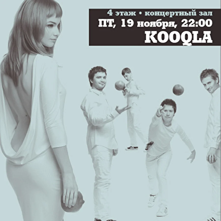 Перспективные KOOQLA - 19 ноября, клуб Б2