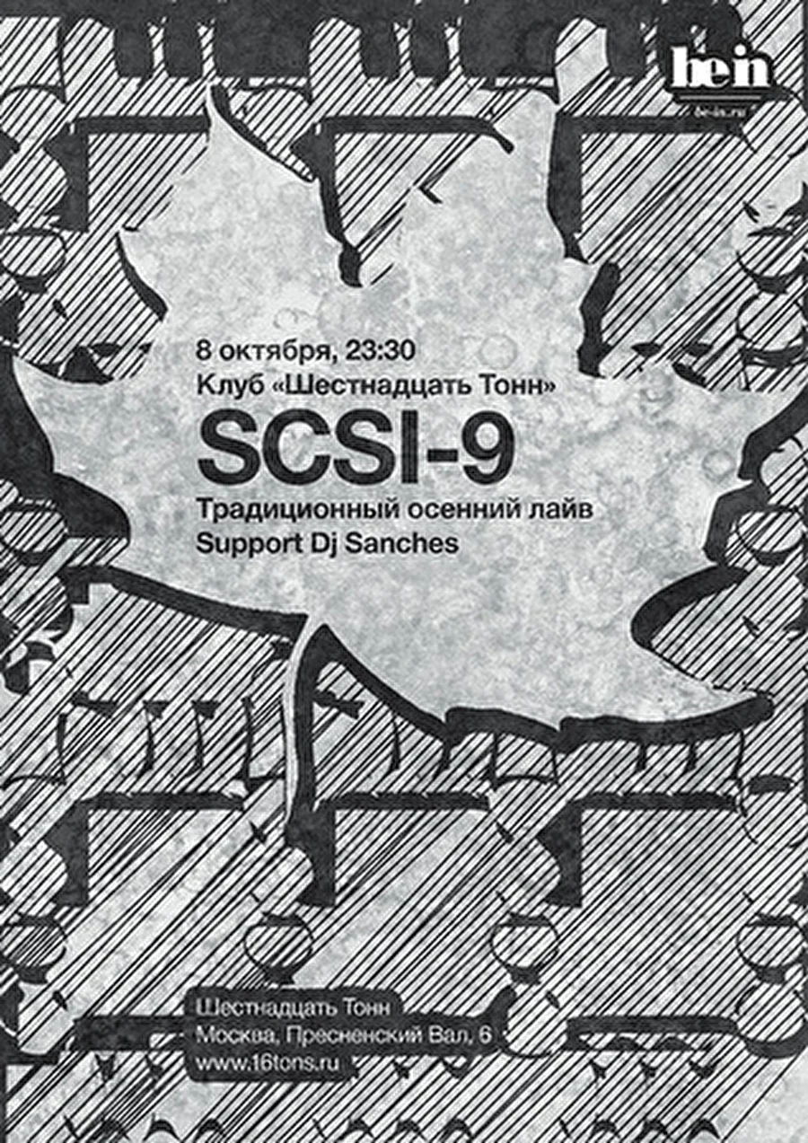 16 Тонн | 8 октября: SCSI-9 live - традиционный осенний концерт техно-гуру Кубикова и Милютенко