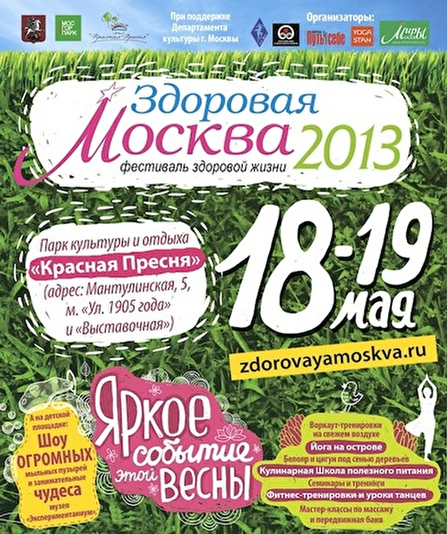 Первый московский фестиваль здоровой жизни