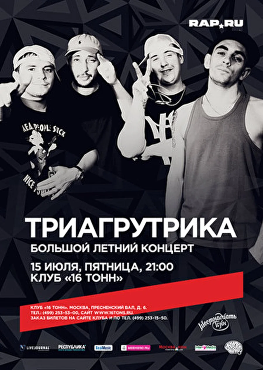 16 Тонн | 15 июля: ТРИАГРУТРИКА (Челябинск) - сверхновая русского хип-хопа