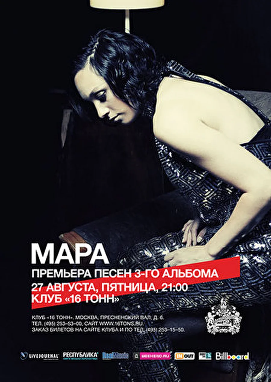 16 Тонн | 27 августа: МАРА - премьера песен третьего альбома
