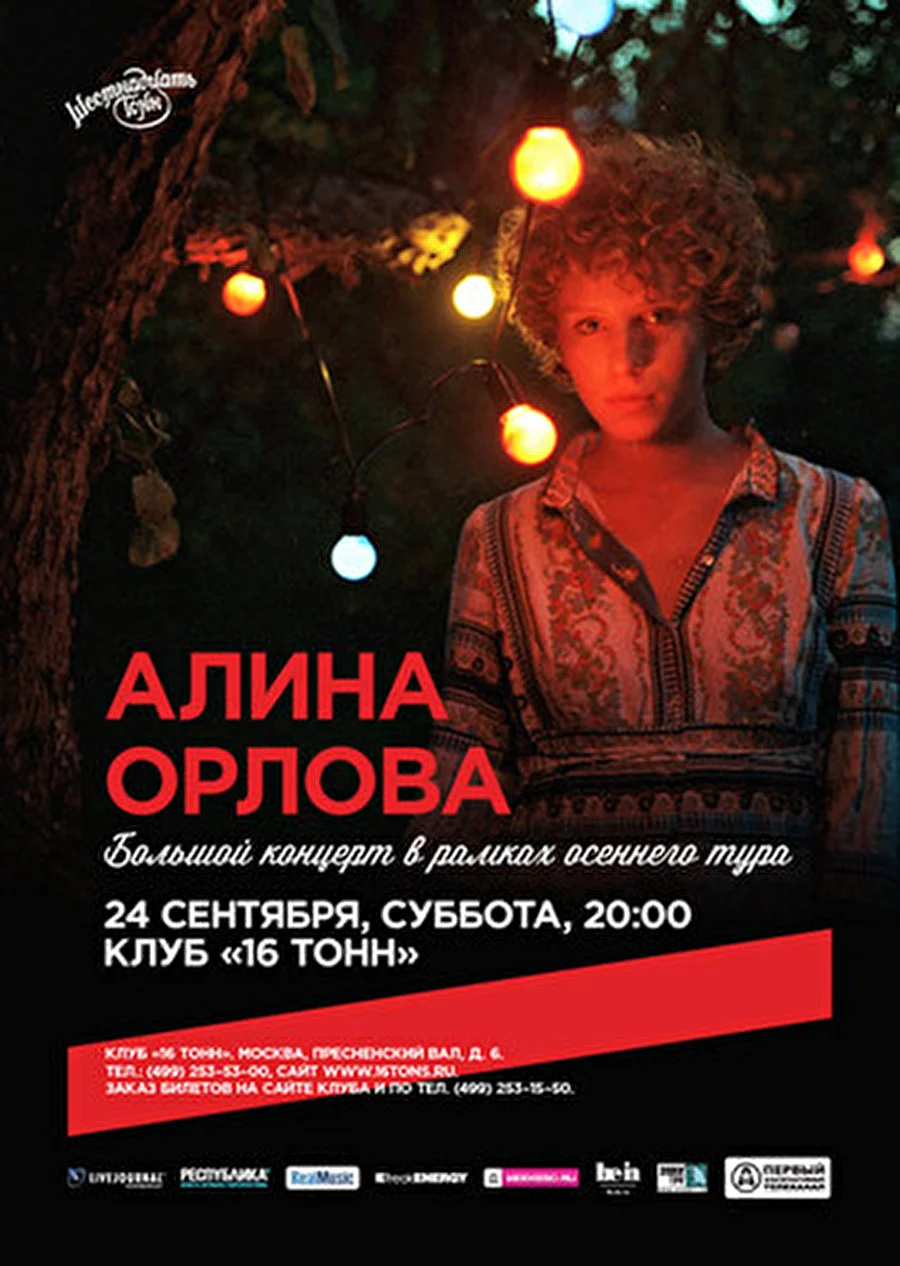 Алина Орлова с единственным концертом в Москве в рамках европейского тура – 24 сентября в «16 Тонн»
