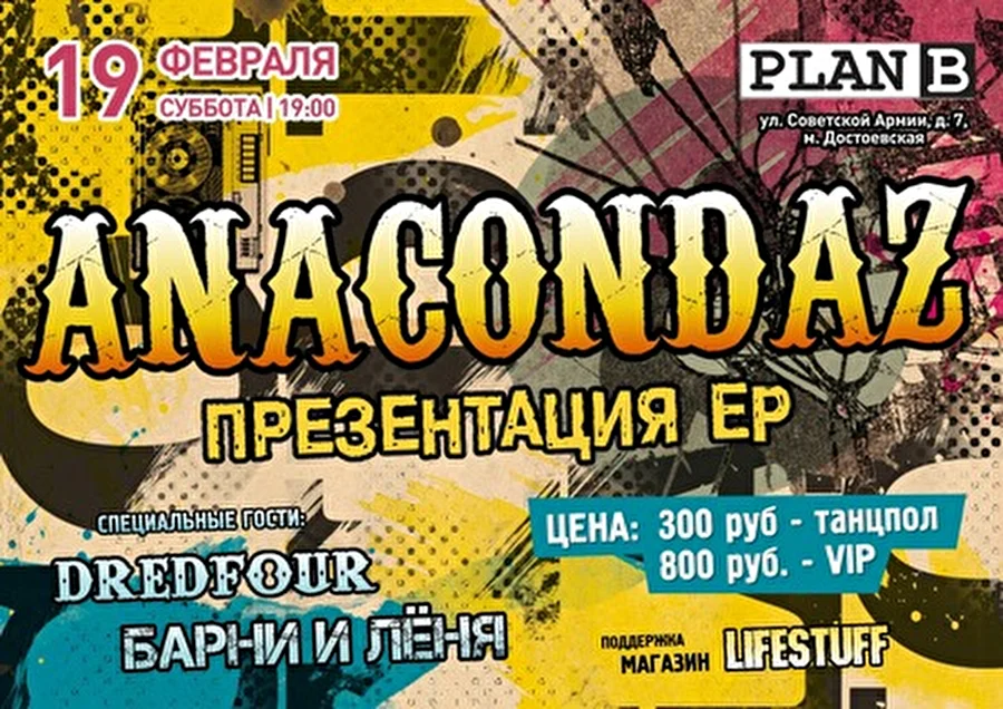 T9 их знает, они знамениты - Anacondaz выступят в Plan B