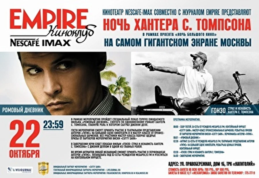 Nescafe IMAX совместно с журналом EMPIRE представляют «Ночь Хантера С. Томпсона»