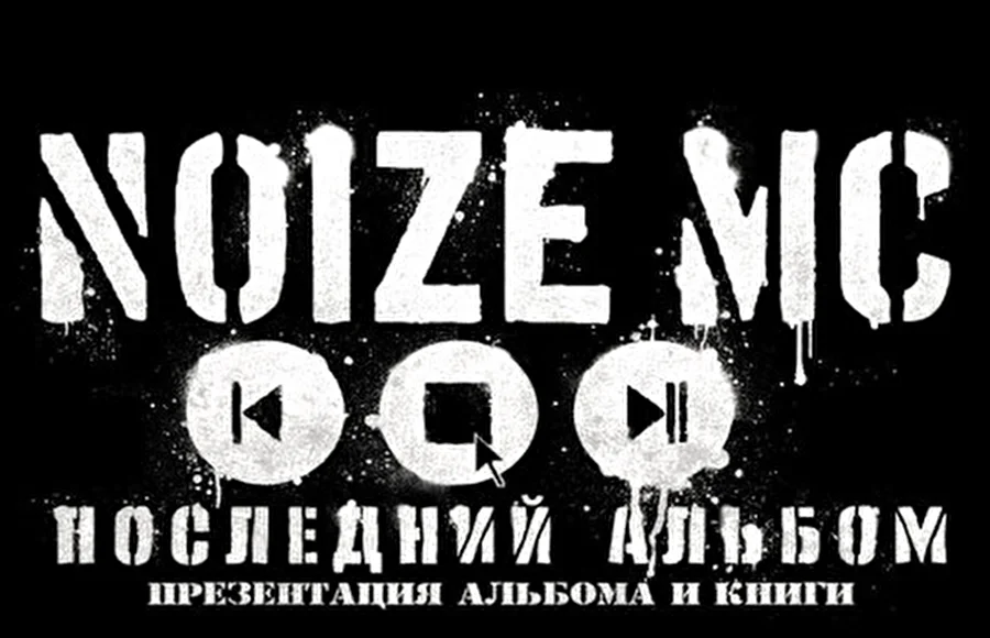 Лучший МС России, поэт, музыкант, актер и просто красавец – Noize MC