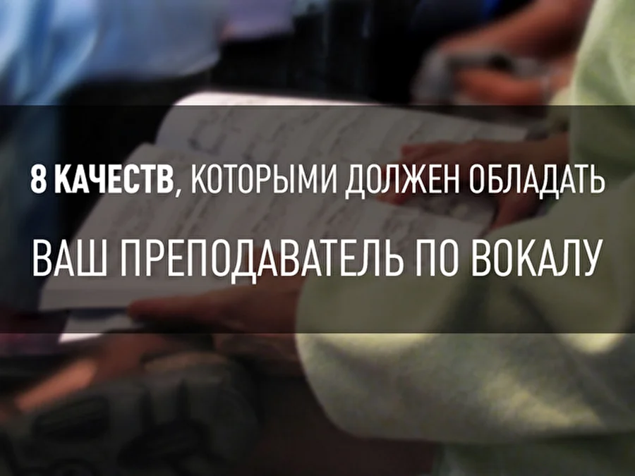 8 качеств, которыми должен обладать ваш преподаватель по вокалу