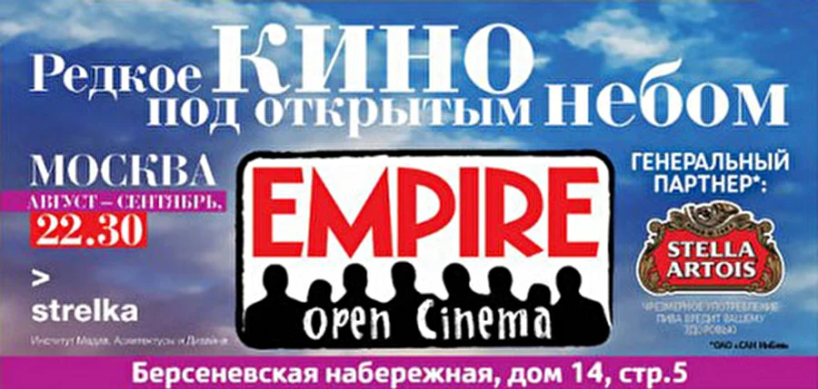 Журнал EMPIRE представляет III фестиваль редкого кино EMPIRE OPEN CINEMA
