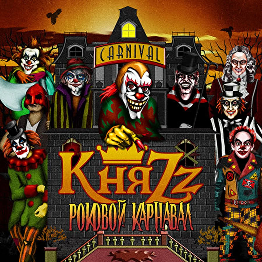 КняZz представляет новый альбом «Роковой Карнавал»