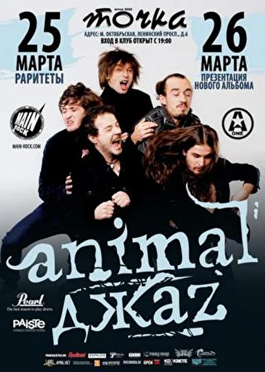 Animal Джаz представят публике новый альбом - 26 марта, Точка