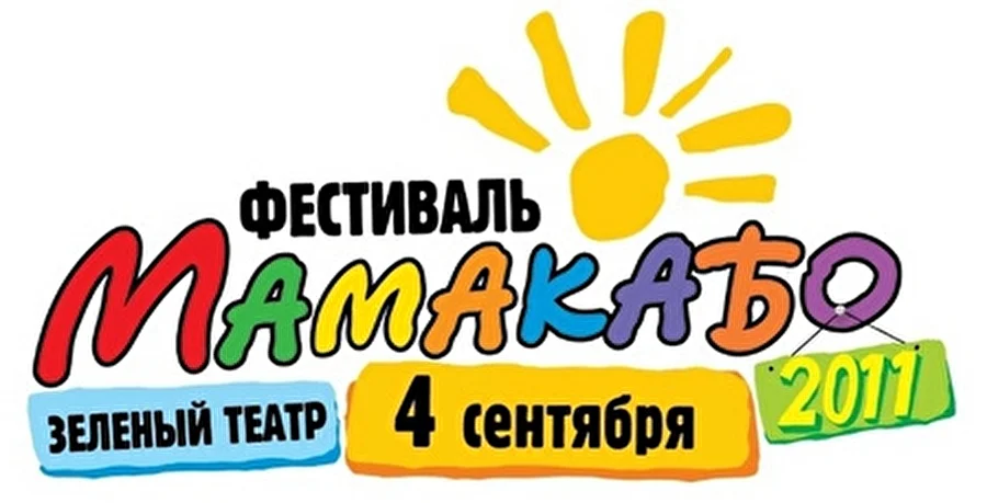 Фестиваль МАМАКАБО-2011 пройдет в День города в Москве