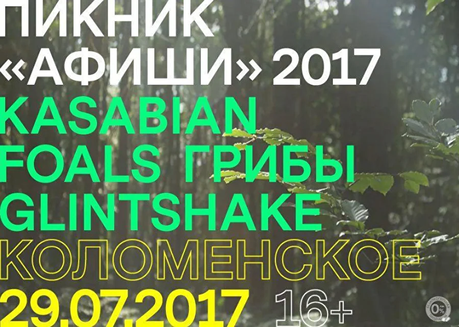 Пикник «Афиши» объявил дату проведения и первую часть лайнапа