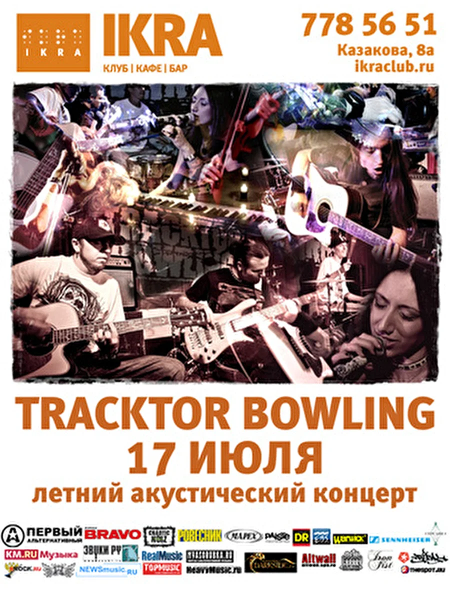 17 ИЮЛЯ, КЛУБ «IKRA»  - TRACKTOR BOWLING - ЛЕТНИЙ АКУСТИЧЕСКИЙ КОНЦЕРТ