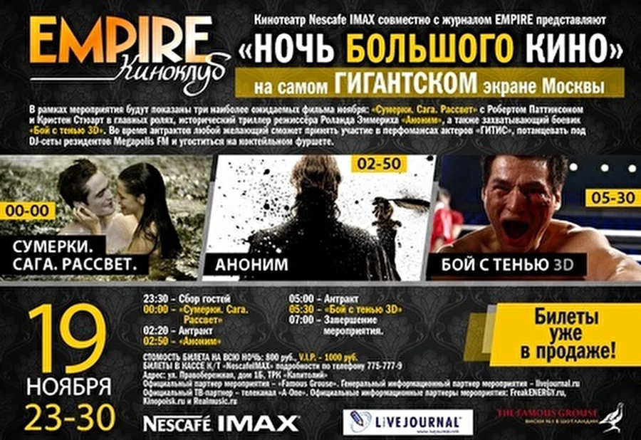 Кинотеатр Nescafe IMAX совместно с журналом EMPIRE представляют «Ночь большого кино»