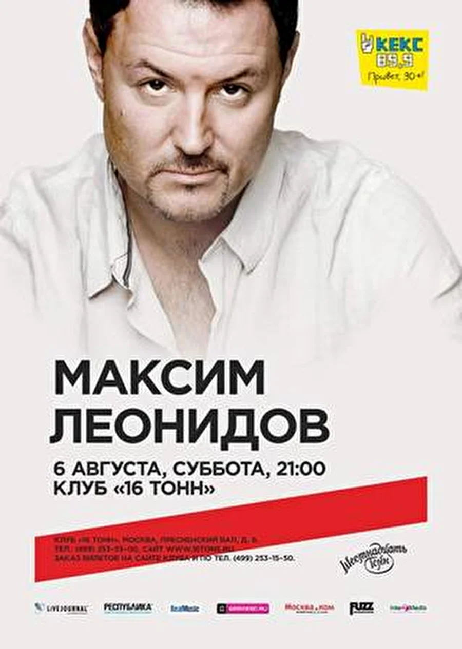 В субботу, 6 августа — Максим Леонидов c большим летним концертом на сцене «16 Тонн»